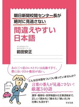 朝日新聞校閲センター長が絶対に見逃さない　間違えやすい日本語
