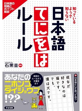 日本語てにをはルール