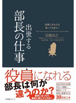 役員になる人は知っておきたい　出世する部長の仕事