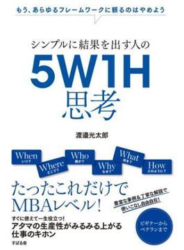 シンプルに結果を出す人の　５Ｗ１Ｈ思考