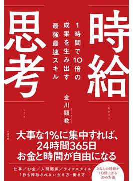 １時間で10倍の成果を生み出す最強最速スキル 時給思考