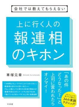 会社では教えてもらえない　上に行く人の報連相のキホン(【会社では教えてもらえないシリーズ】)