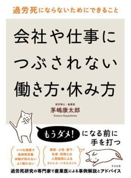 過労死にならないためにできること　会社や仕事につぶされない働き方・休み方