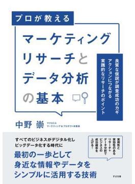 マーケティングリサーチとデータ分析の基本