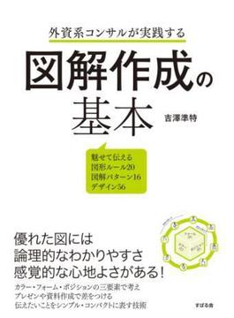 外資系コンサルが実践する　図解作成の基本