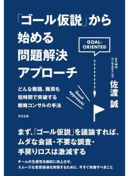 「ゴール仮説」から始める問題解決アプローチ