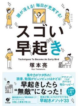 頭が冴える！　毎日が充実する！　スゴい早起き