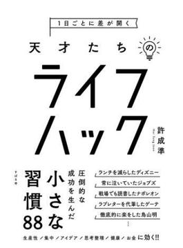 １日ごとに差が開く　天才たちのライフハック