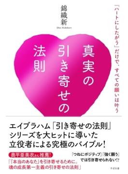 真実の引き寄せの法則　「ハートにしたがう」だけで、すべての願いは叶う