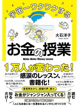 宇宙一ワクワクするお金の授業