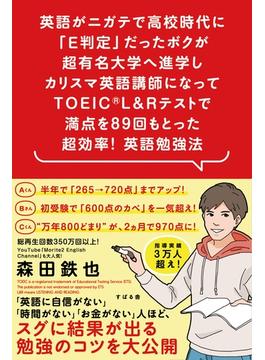 英語がニガテで高校時代に「E判定」だったボクが超有名大学へ進学しカリスマ英語講師になってTOEIC(R) L&Rテストで満点を89回もとった 超効率！ 英語勉強法