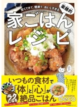 薬膳的 家ごはんレシピ