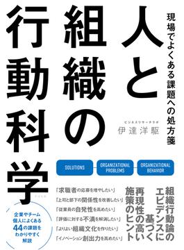 人と組織の行動科学