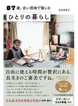87歳、古い団地で愉しむ ひとりの暮らし