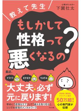教えて先生 もしかして性格って悪くなるの？