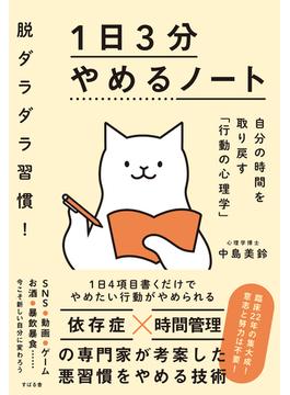 脱ダラダラ習慣！ １日３分やめるノート