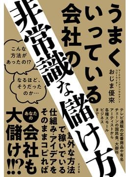 うまくいっている会社の非常識な儲け方