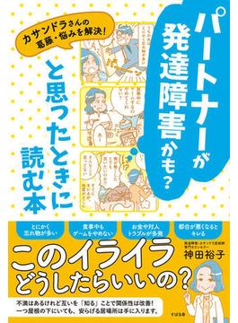 パートナーが発達障害かも？と思ったときに読む本