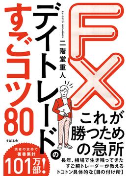 FX デイトレードのすごコツ80