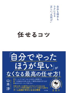 任せるコツ