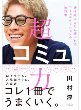 超コミュ力