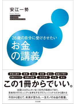 26歳の自分に受けさせたいお金の講義