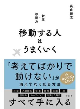 移動する人はうまくいく