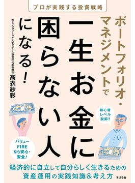 ポートフォリオ・マネジメントで一生お金に困らない人になる！