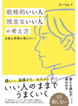 戦略的いい人 残念ないい人の考え方