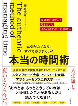 ムダがなくなり、すべてがうまくいく 本当の時間術