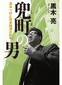 兜町の男 清水一行と日本経済の80年