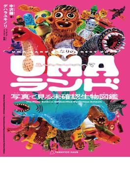 となりのUMAランド 写真で見る未確認生物図鑑