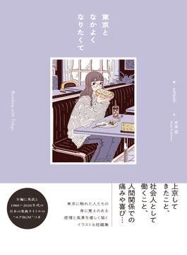 東京となかよくなりたくて