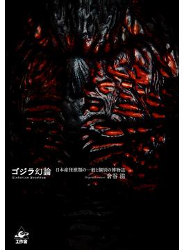 ゴジラ幻論 日本産怪獣類の一般と個別の博物誌