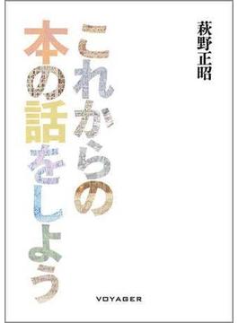 これからの本の話をしよう