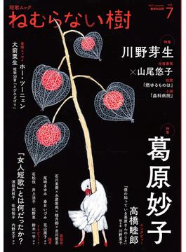 ねむらない樹