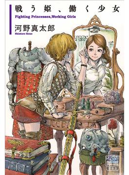 戦う姫、働く少女