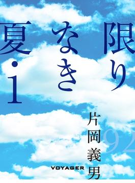 限りなき夏１