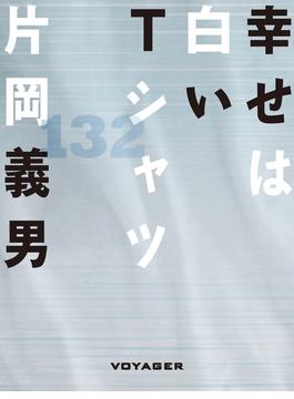 幸せは白いTシャツ