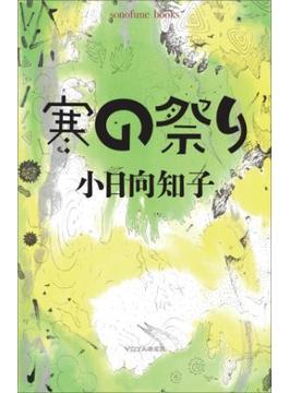 小日向知子短編集　寒の祭り(sonofune books)