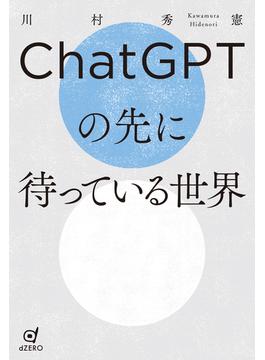 ChatGPTの先に待っている世界