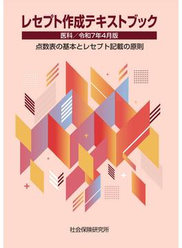 レセプト作成テキストブック 医科 令和7年4月版 点数表の基本とレセプト記載の原則