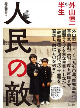 人民の敵 外山恒一の半生