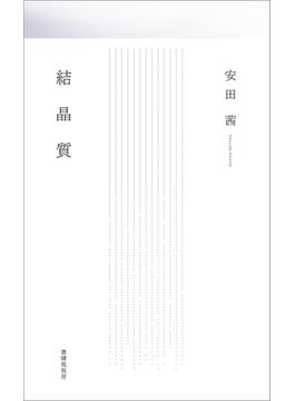 結晶質