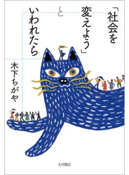 「社会を変えよう」といわれたら