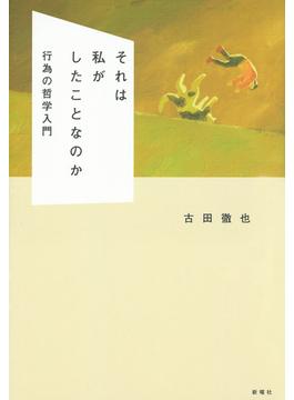 それは私がしたことなのか 行為の哲学入門