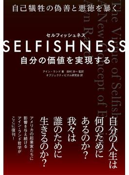 SELFISHNESS(セルフィッシュネス) 自分の価値を実現する