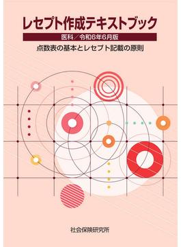 レセプト作成テキストブック　医科　令和6年6月版 点数表の基本とレセプト記載の原則
