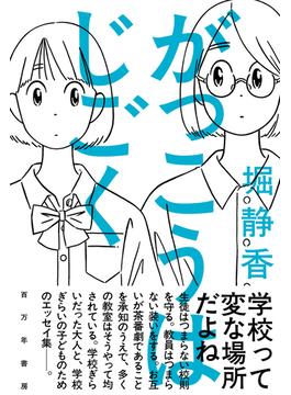 がっこうはじごく