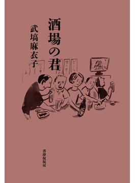 酒場の君